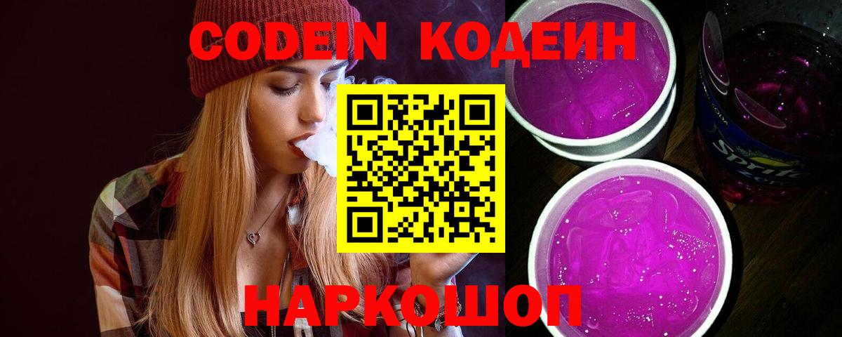 Codein напиток Lean (лин) Алексин